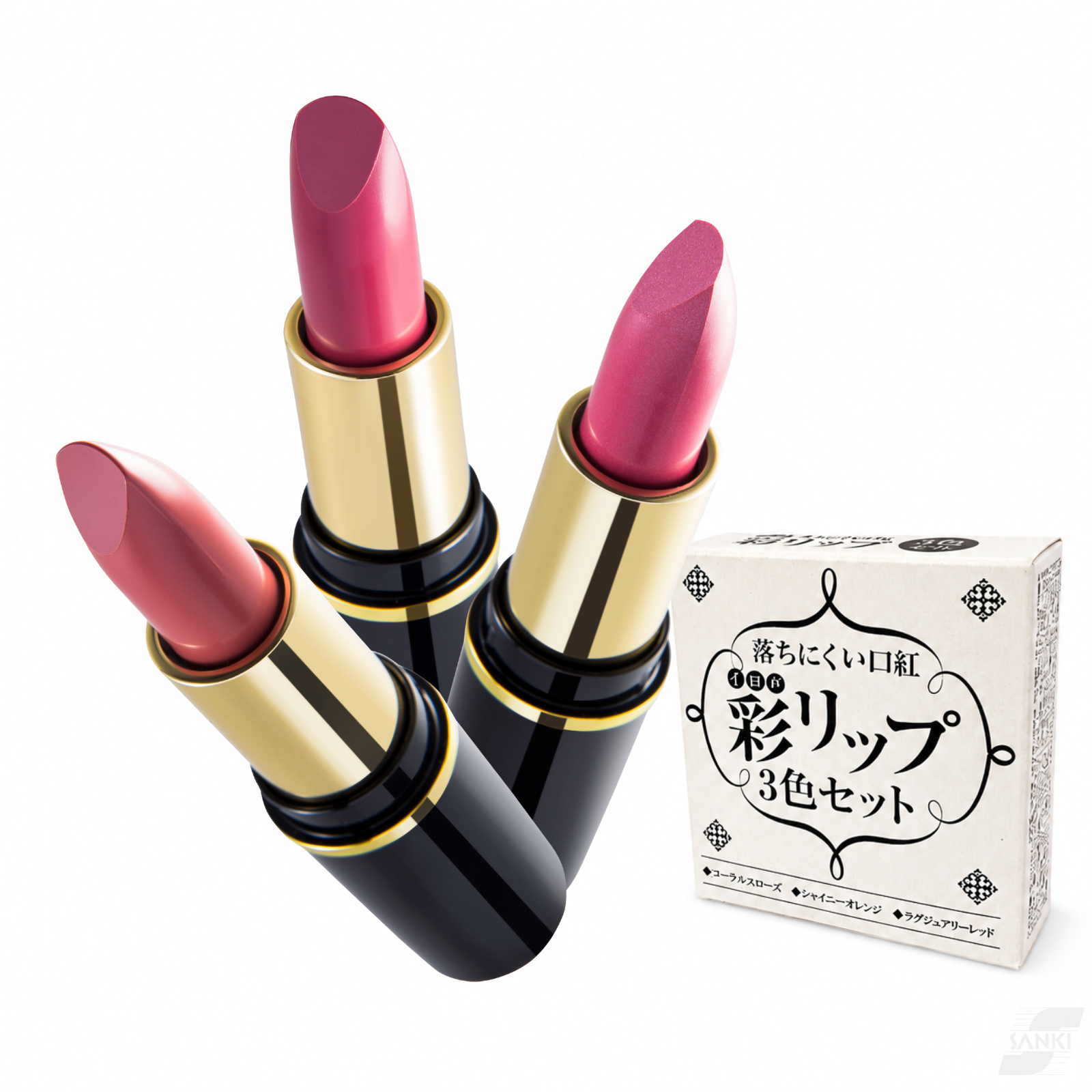 落ちにくい口紅 彩リップ 3色セット – Sanki Home