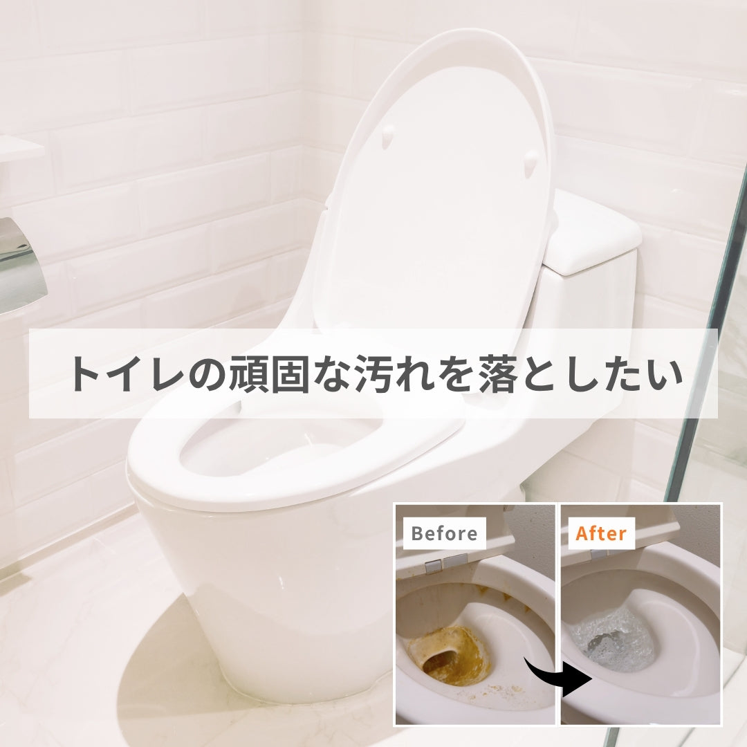 トイレの頑固な汚れを落としたい