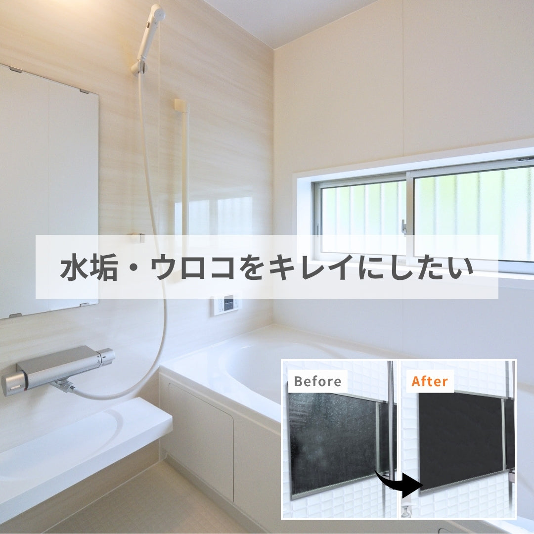 水垢・ウロコをキレイにしたい