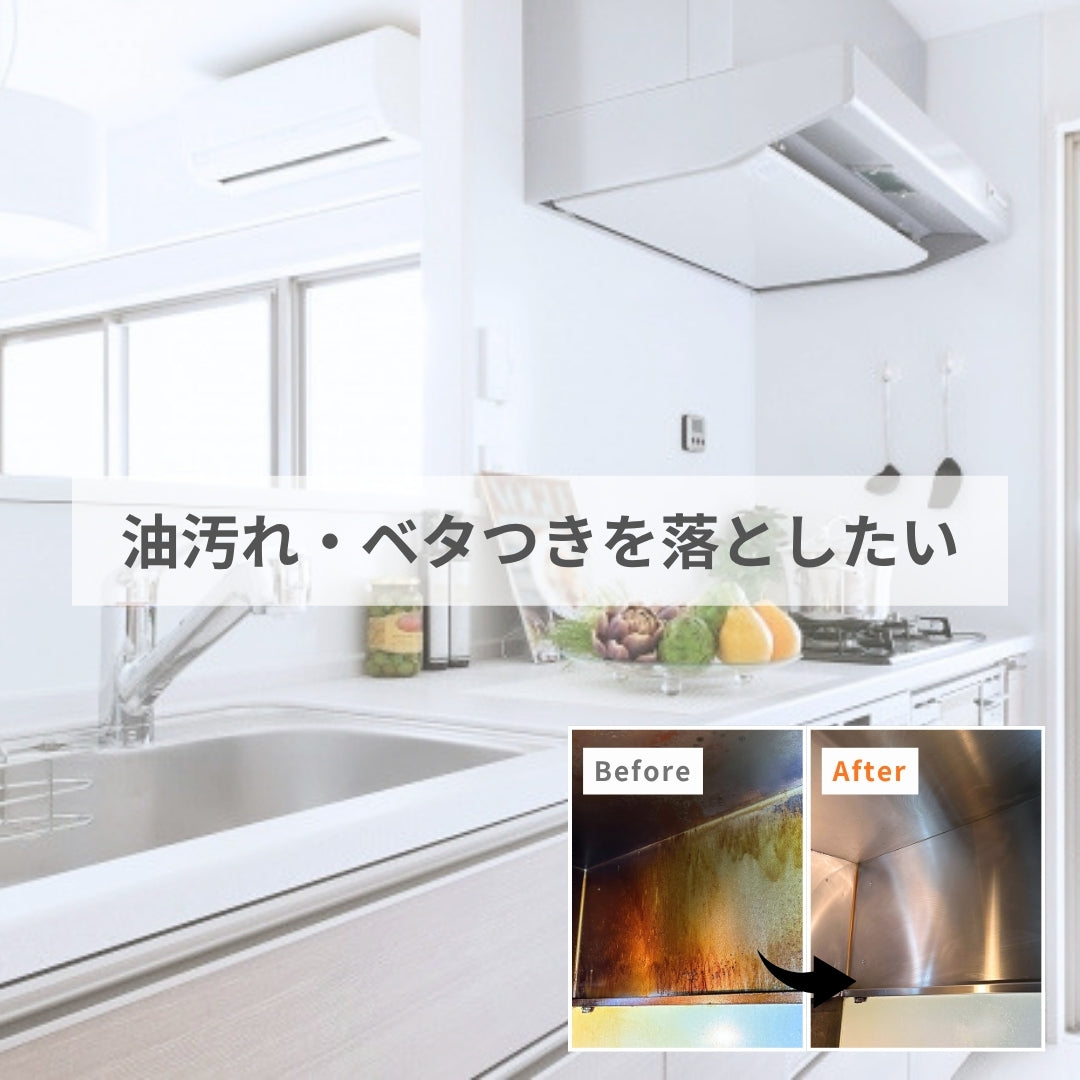 油汚れ・ベタつきを落としたい