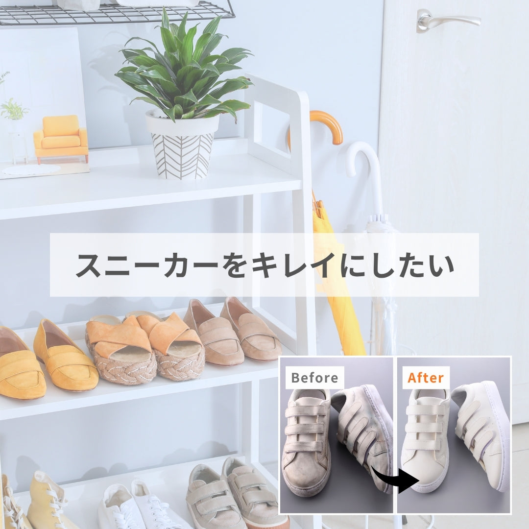 スニーカーをキレイにしたい