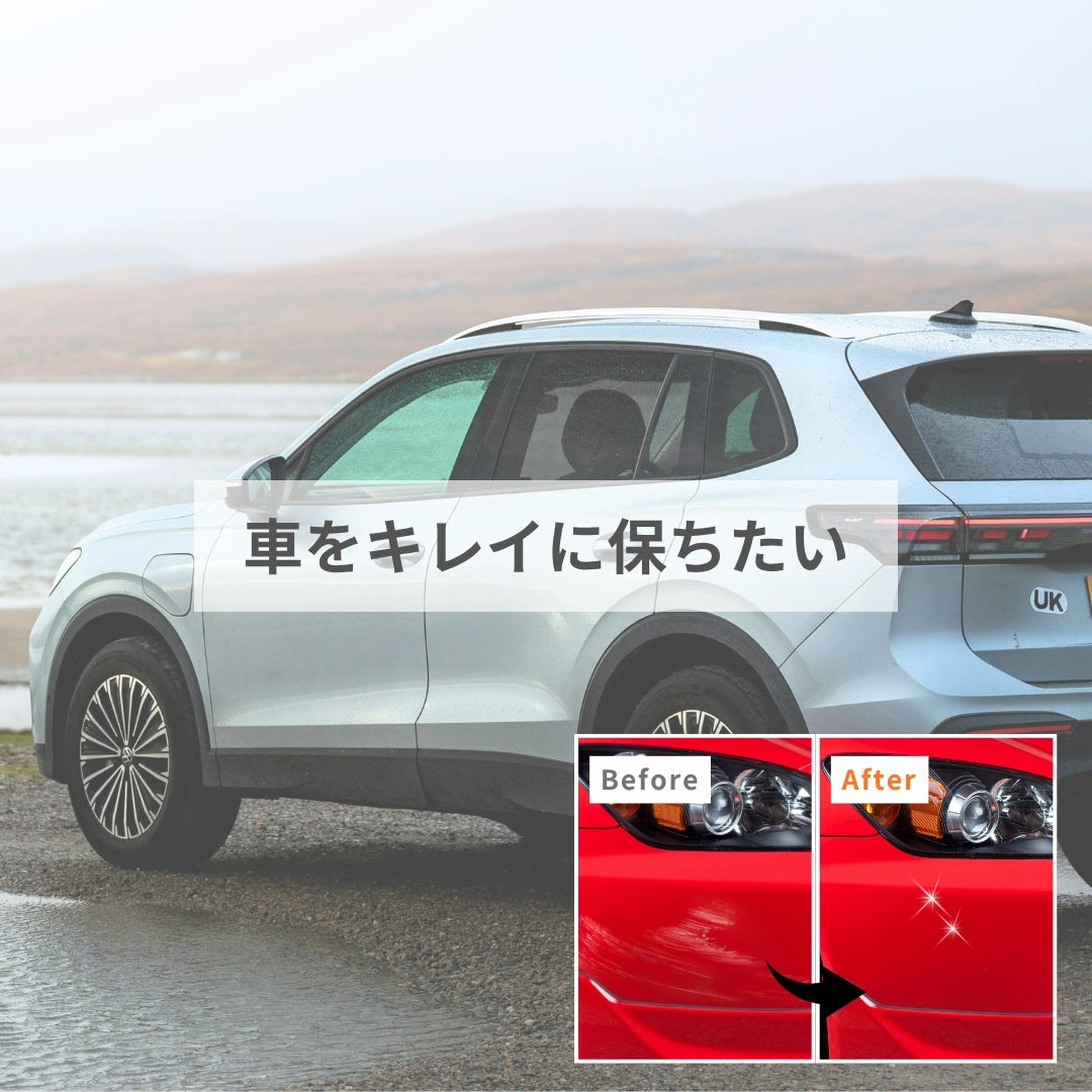 車をキレイに保ちたい