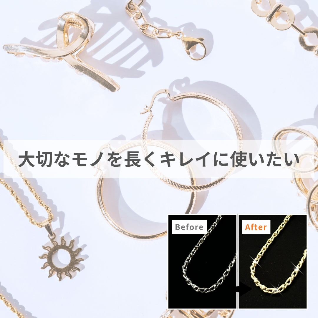 大切なモノを長くキレイに使いたい