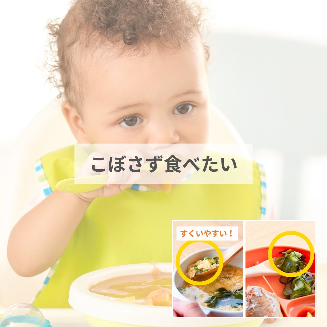 こぼさず食べたい