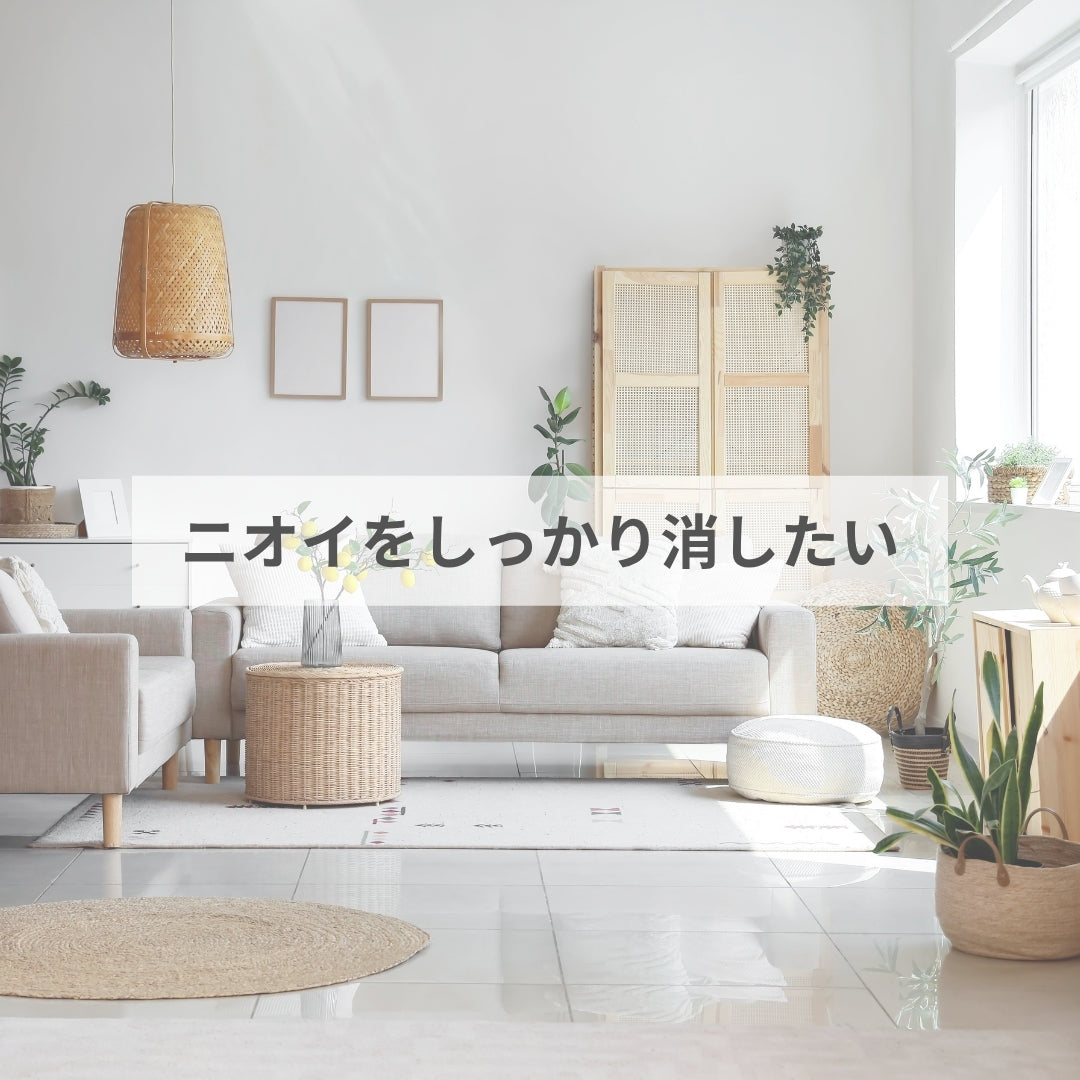 ニオイをしっかり消したい