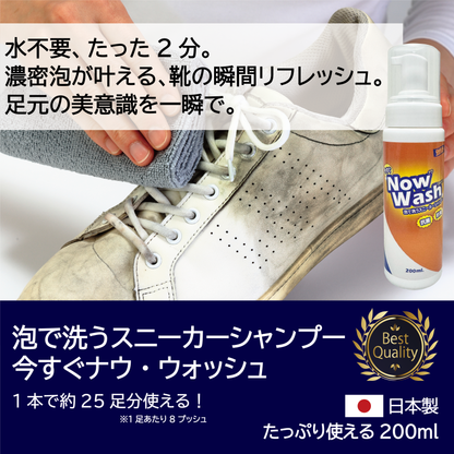 【水不要のスニーカーシャンプー】　今すぐナウ・ウォッシュ