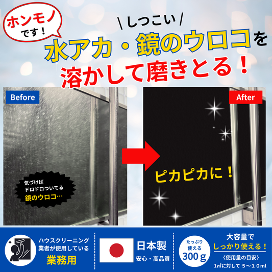【ハウスクリーニング業者が使用】輝きが戻る水アカ・鏡のウロコ取り