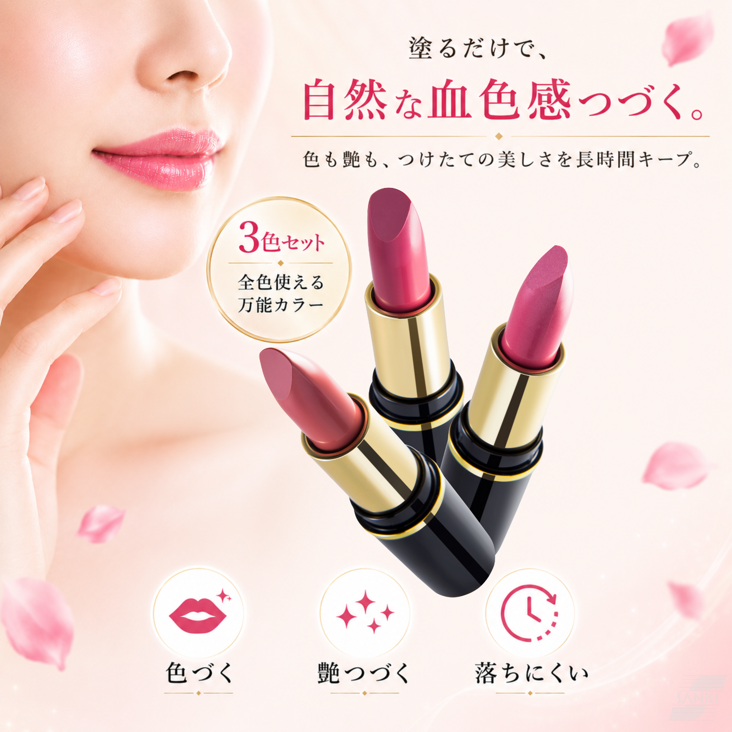 落ちにくい口紅 彩リップ 3色セット