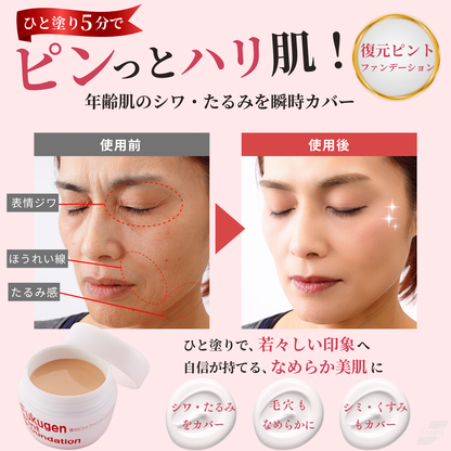 復元ピントファンデーション