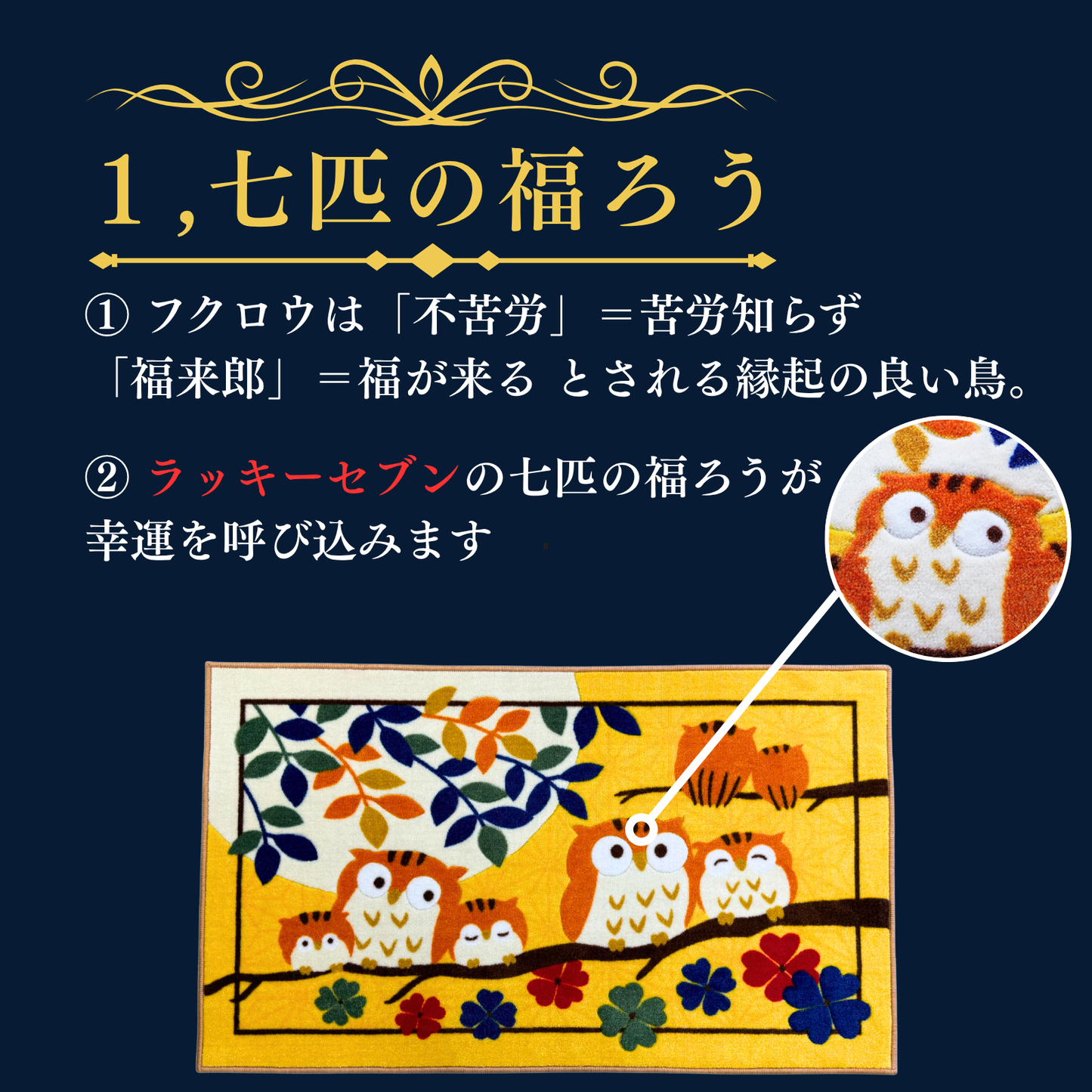 幸福の七福ろう 玄関マット　※3サイズあります