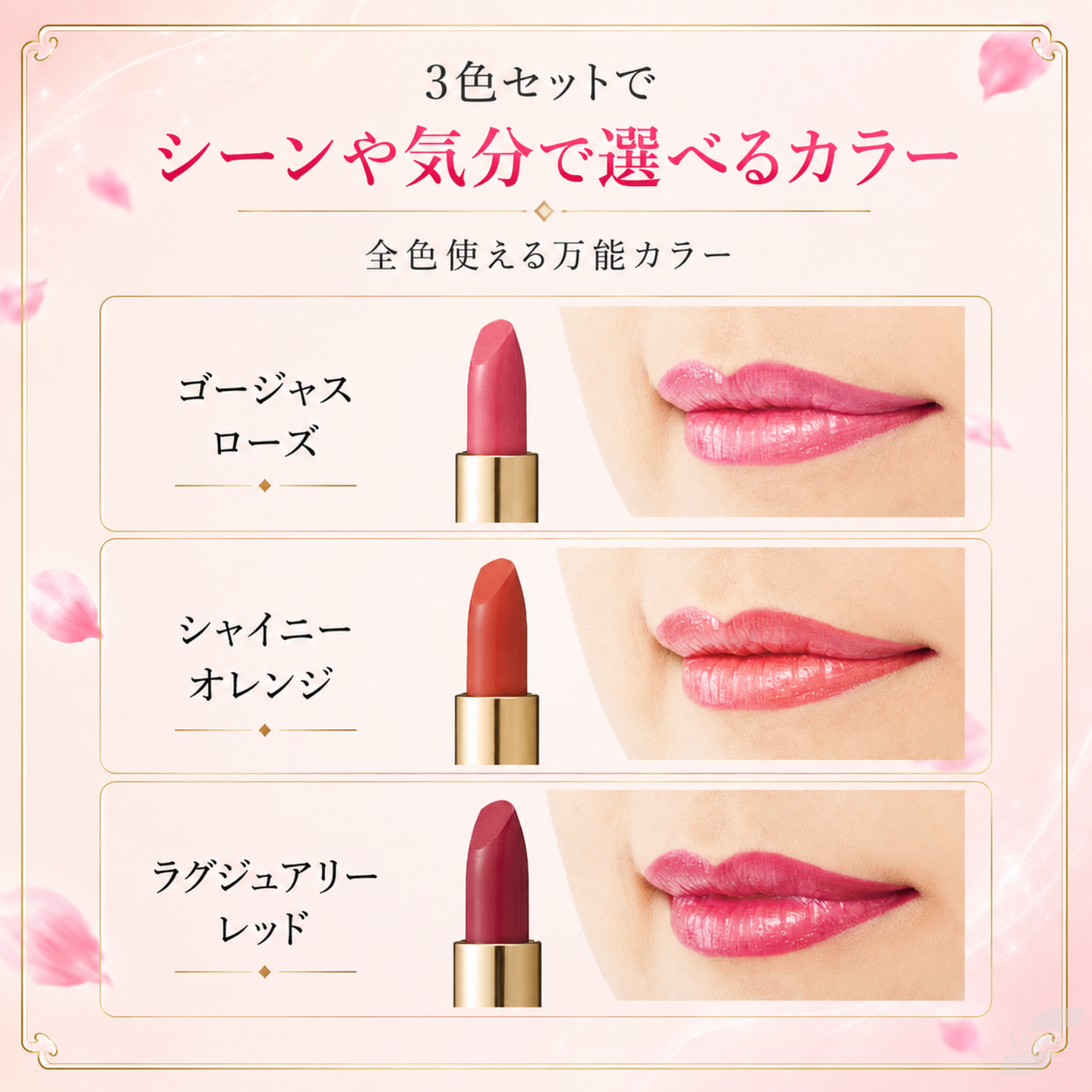落ちにくい口紅 彩リップ 3色セット