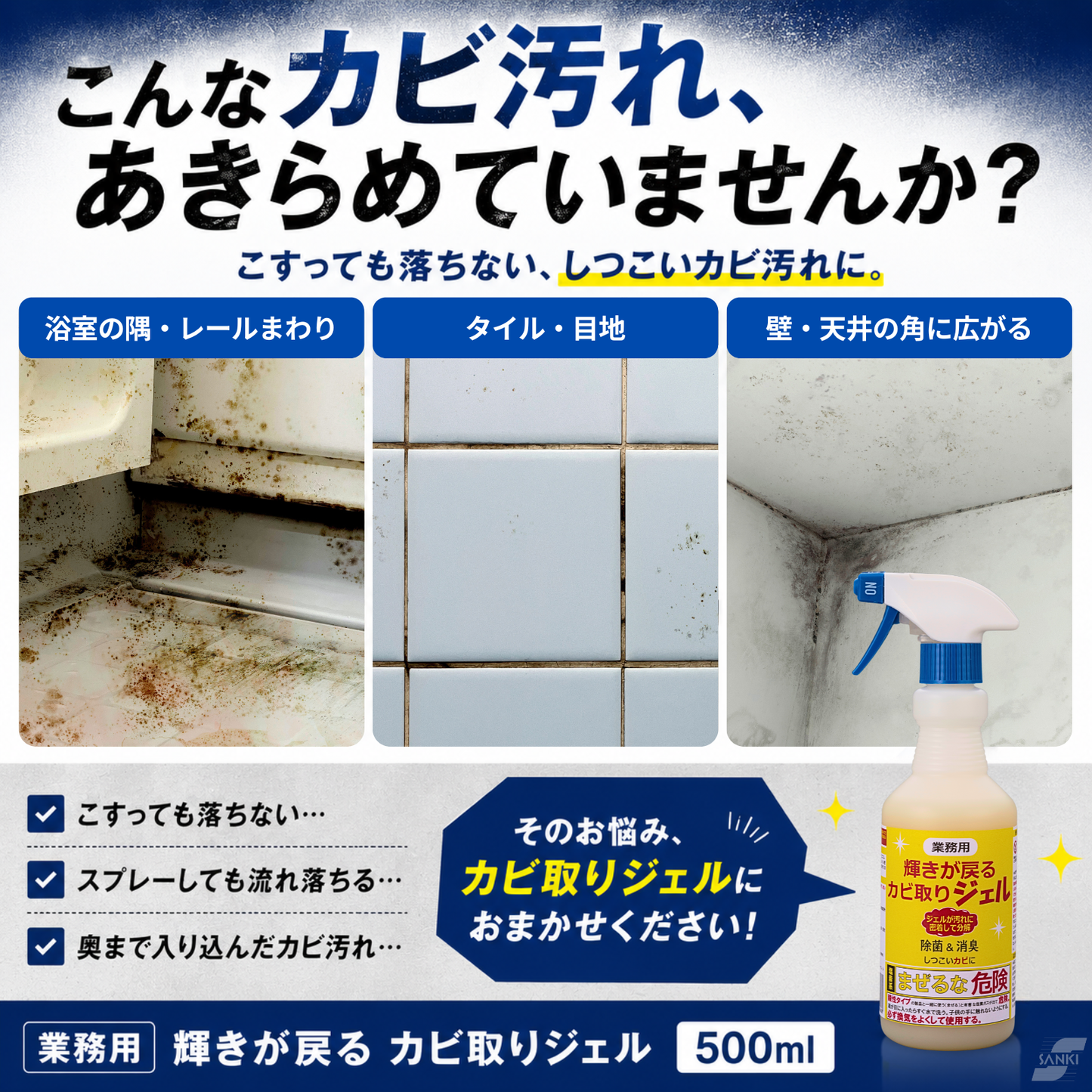 【輝きが戻る】業務用 カビ取りジェル