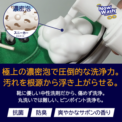 【水不要のスニーカーシャンプー】　今すぐナウ・ウォッシュ