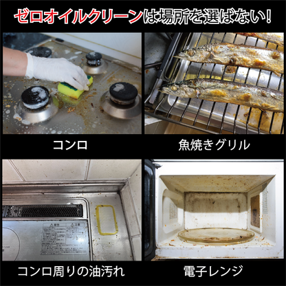 ゼロオイルクリーン　油汚れ洗剤