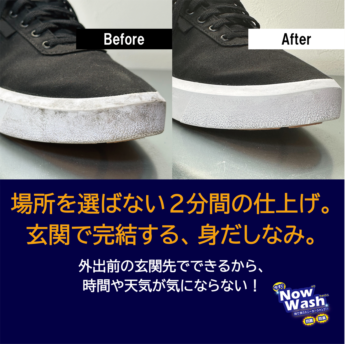 【水不要のスニーカーシャンプー】　今すぐナウ・ウォッシュ
