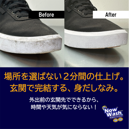 【水不要のスニーカーシャンプー】　今すぐナウ・ウォッシュ