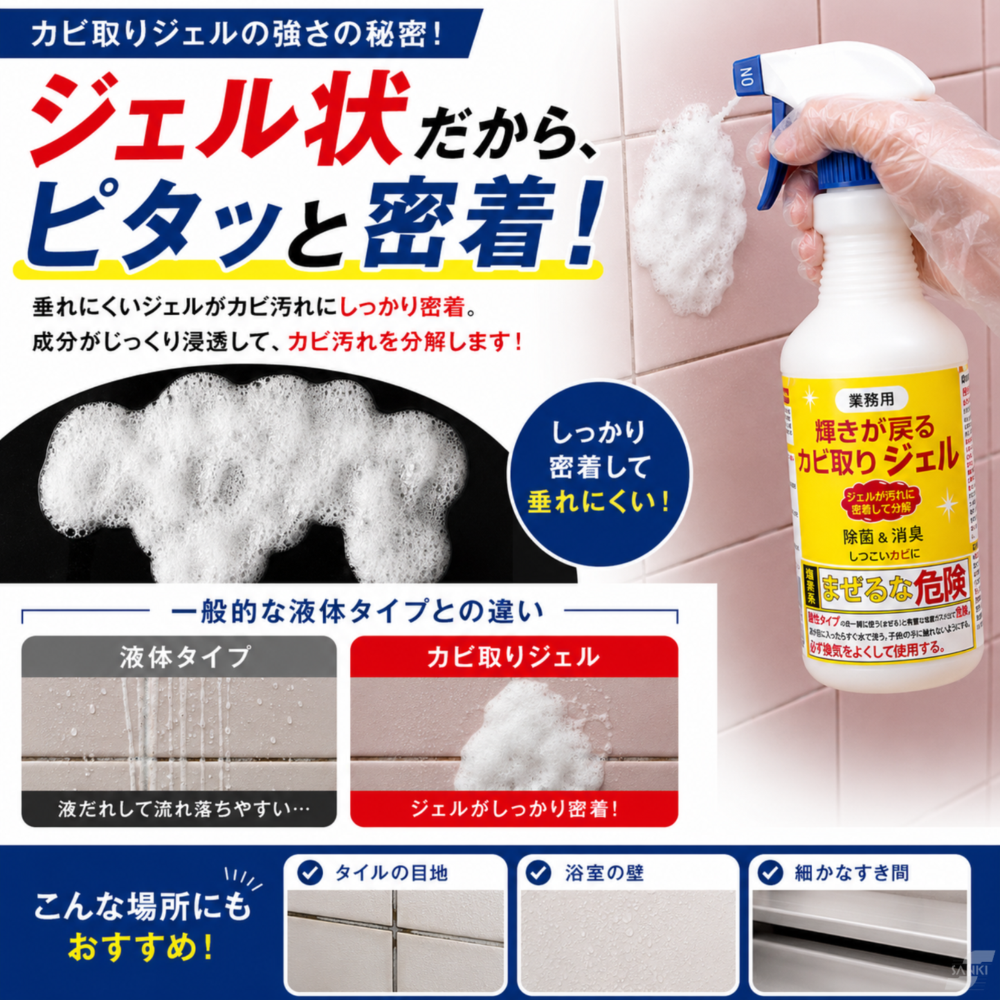 【輝きが戻る】業務用 カビ取りジェル