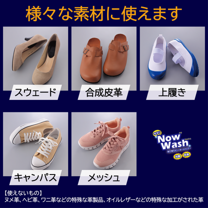 【水不要のスニーカーシャンプー】　今すぐナウ・ウォッシュ