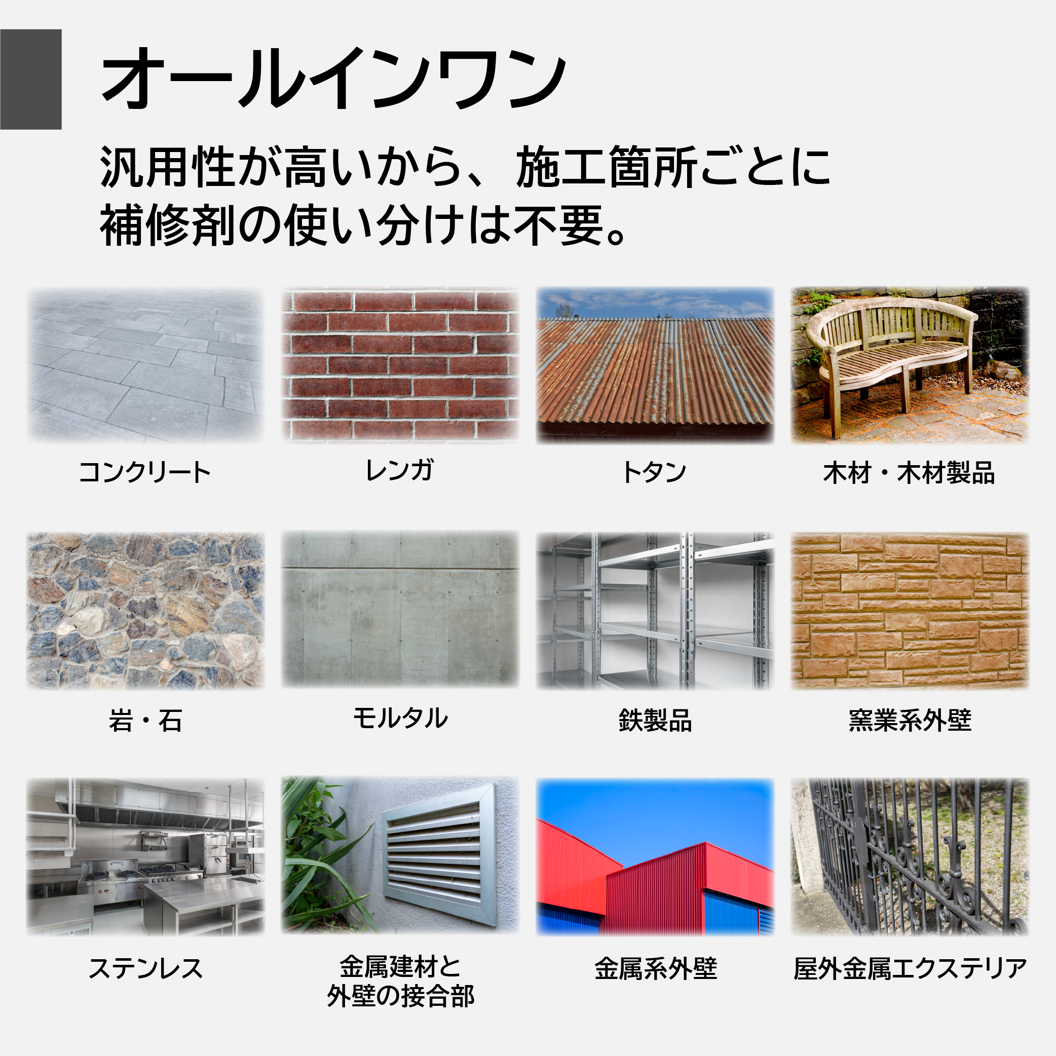 【アサヒペン共同開発】オールインワンマルチ補修剤