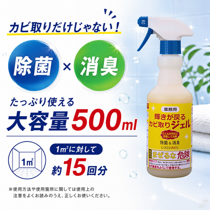 【輝きが戻る】業務用 カビ取りジェル