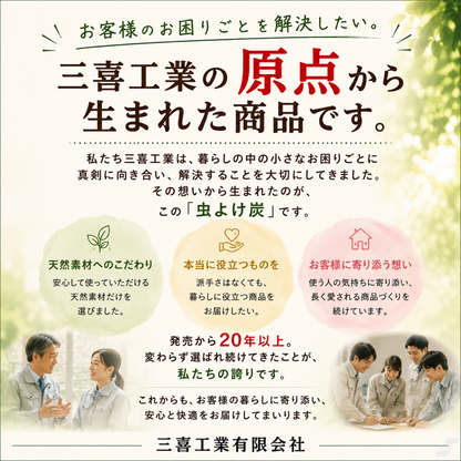 【安心の天然素材100％】 虫除け炭