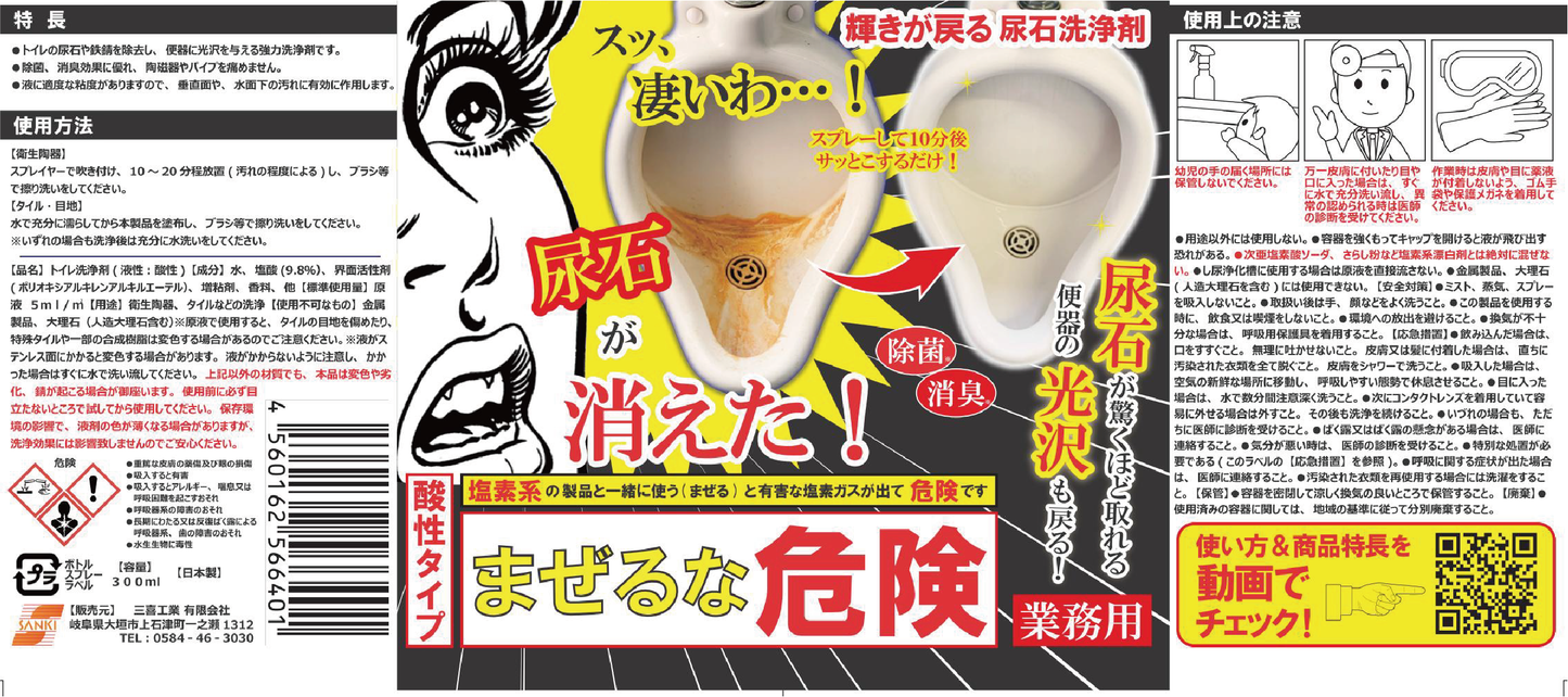 業務用 輝きが戻る尿石洗浄剤