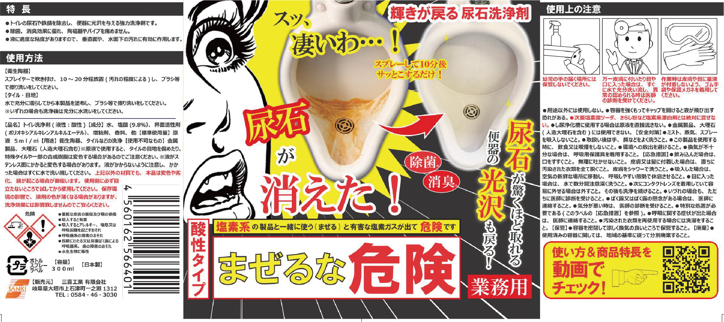 【ホテル・百貨店で使用】業務用 尿石洗浄剤（300ml）