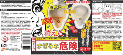 業務用 輝きが戻る尿石洗浄剤