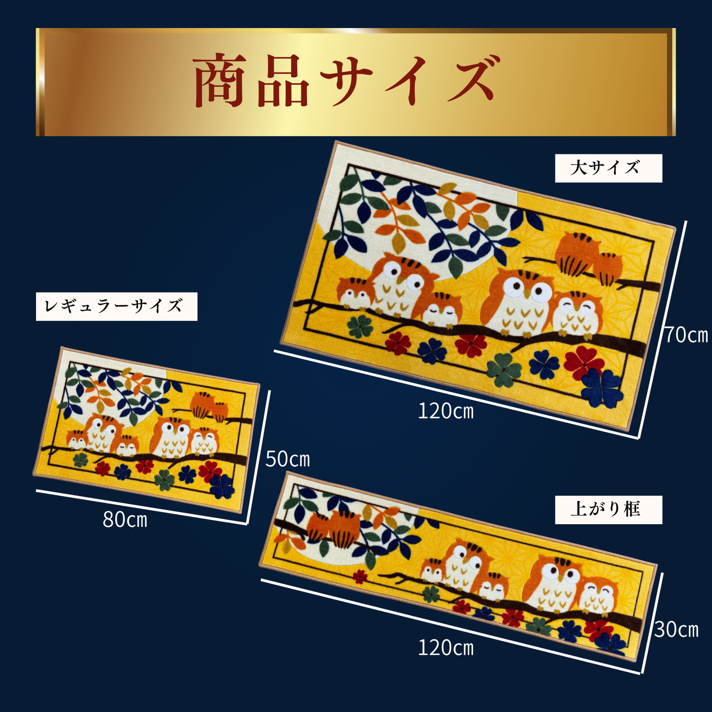 幸福の七福ろう 玄関マット　※3サイズあります