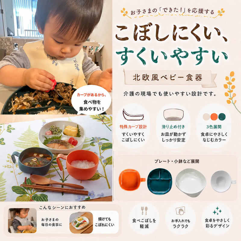 お子さまの「できた！」を応援する

こぼしにくい、
すくいやすい
北欧風ベビー食器
介護の現場でも使いやすい設計です。