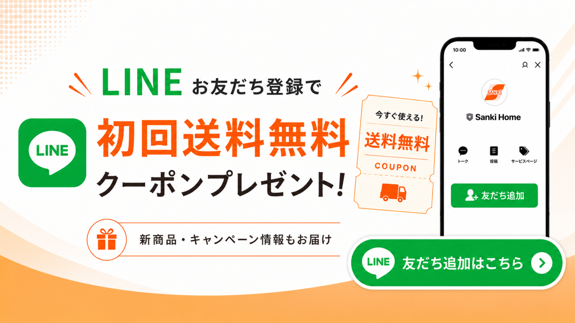 LINE お友だち登録で初回送料無料クーポンプレゼント！