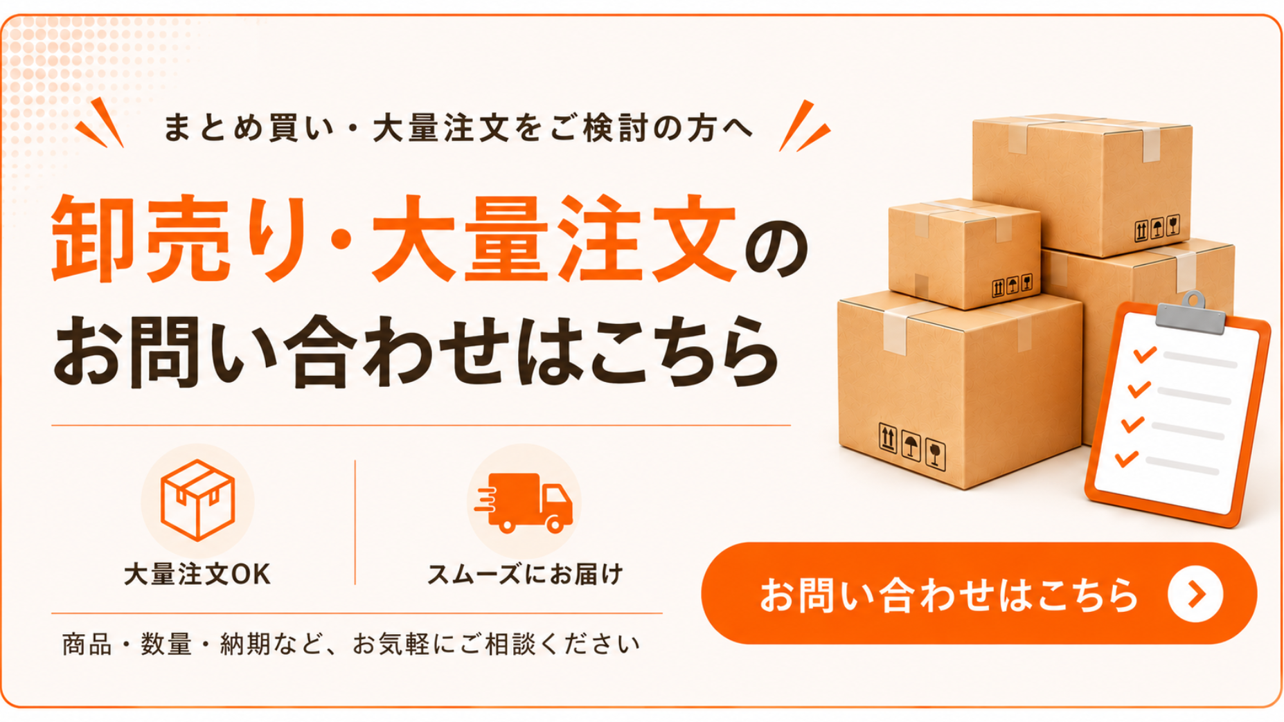 まとめ買い・大量注文をご検討の方へ

卸売り・大量注文のお問い合わせはこちら