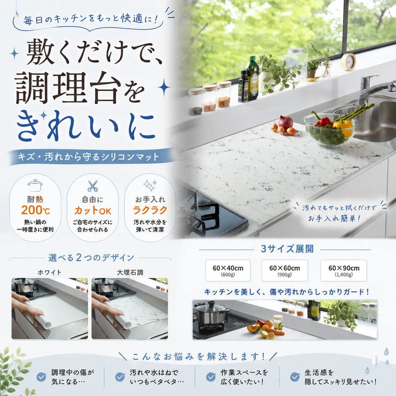 毎日のキッチンをもっと快適に！
敷くだけで、調理台をきれいに 
キズ・汚れから守るシリコンマット