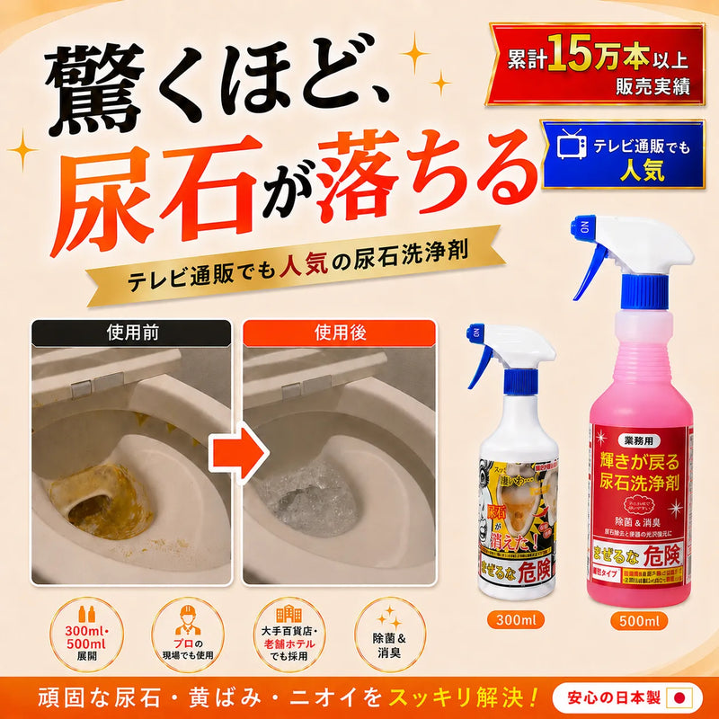 驚くほど、
尿石が落ちる 
テレビ通販でも人気の尿石洗浄剤